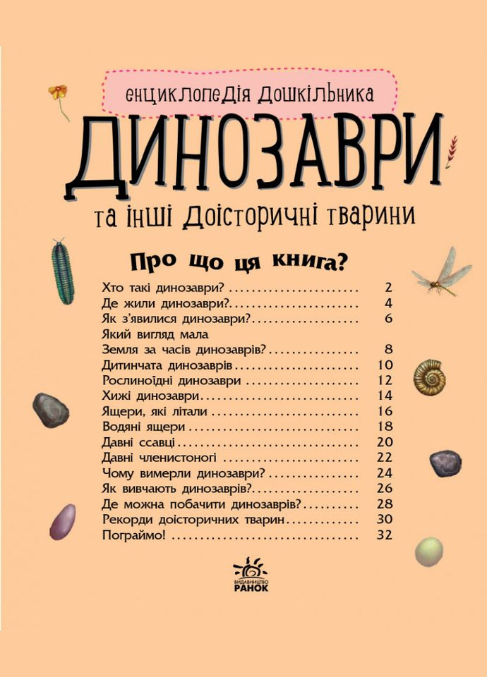 Детская энциклопедия про Динозавров 614022 для дошкольников Ranok Creative (363203207)