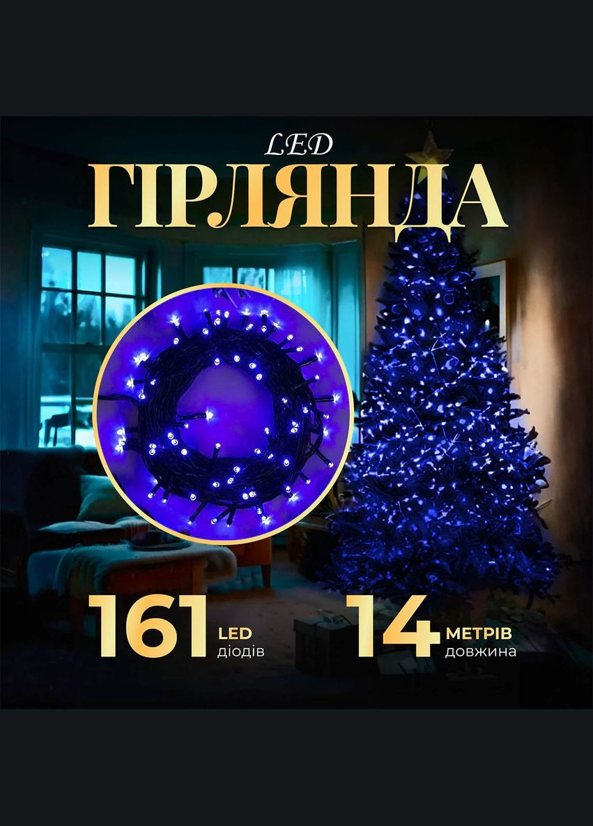 Гірлянда Нитка 161 LED довжина 14 метрів, синій GarlandoPro (316475322)