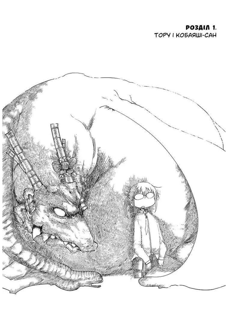 Драконопокоївка в домі Кобаяші-сан. Том 1 Видавництво «Видавництво» (370152343)