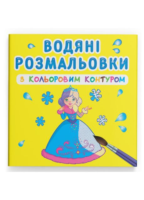 Водная раскраска с цветным контуром Подружки (9789669873026) Crystal Book (370259167)