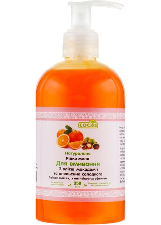 Рідке мило для вмивання з оліями макадамії та апельсина солодкого 350ml (300993-26586) Cocos (368605235)