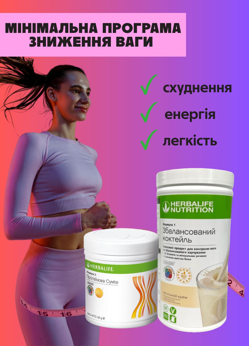 Мінімальна програма зниження ваги Гербалайф (10 сніданків та 10 вечерь) Herbalife (349798192)