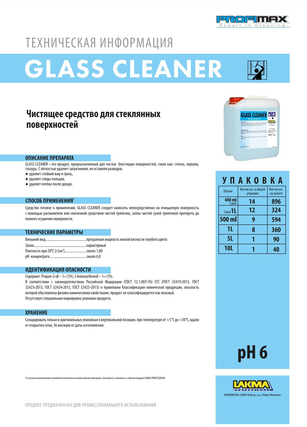 Профессиональное средство для мытья окон стекол и чистки гладких поверхностей PROFIMAX Glass Cleaner 5л (3504) Lakma (262299079)