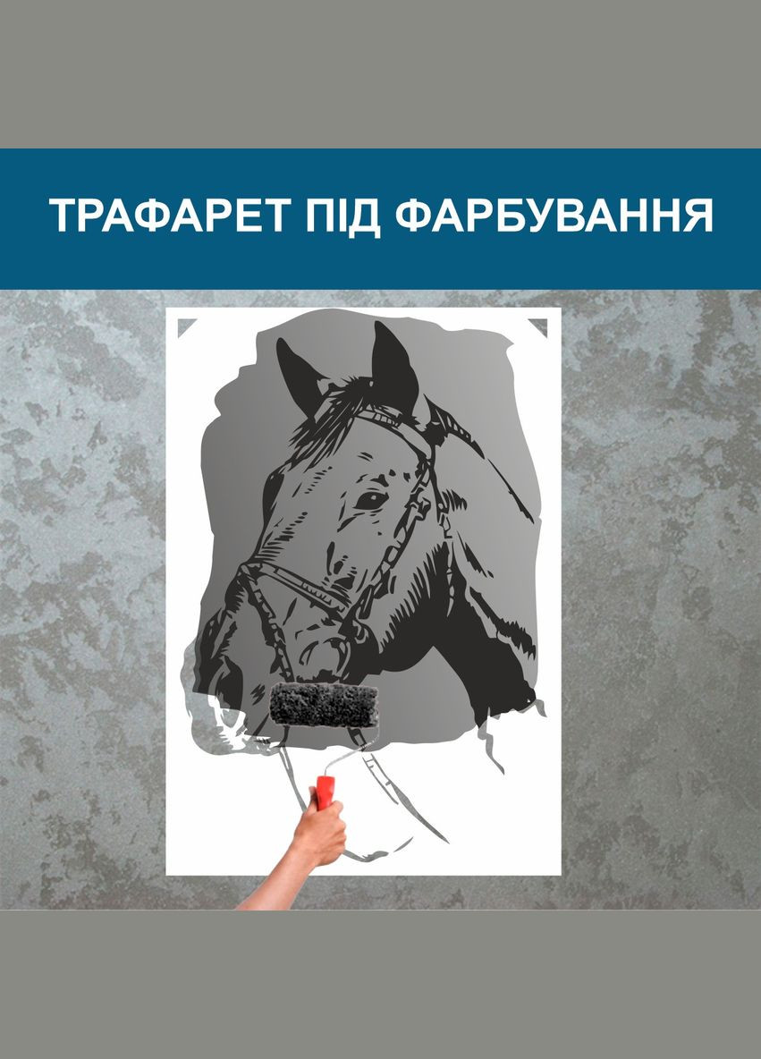 Трафарет для покраски Голова коня, одноразовый из самоклеящейся пленки 170 х 115 см Декоинт (293175947)