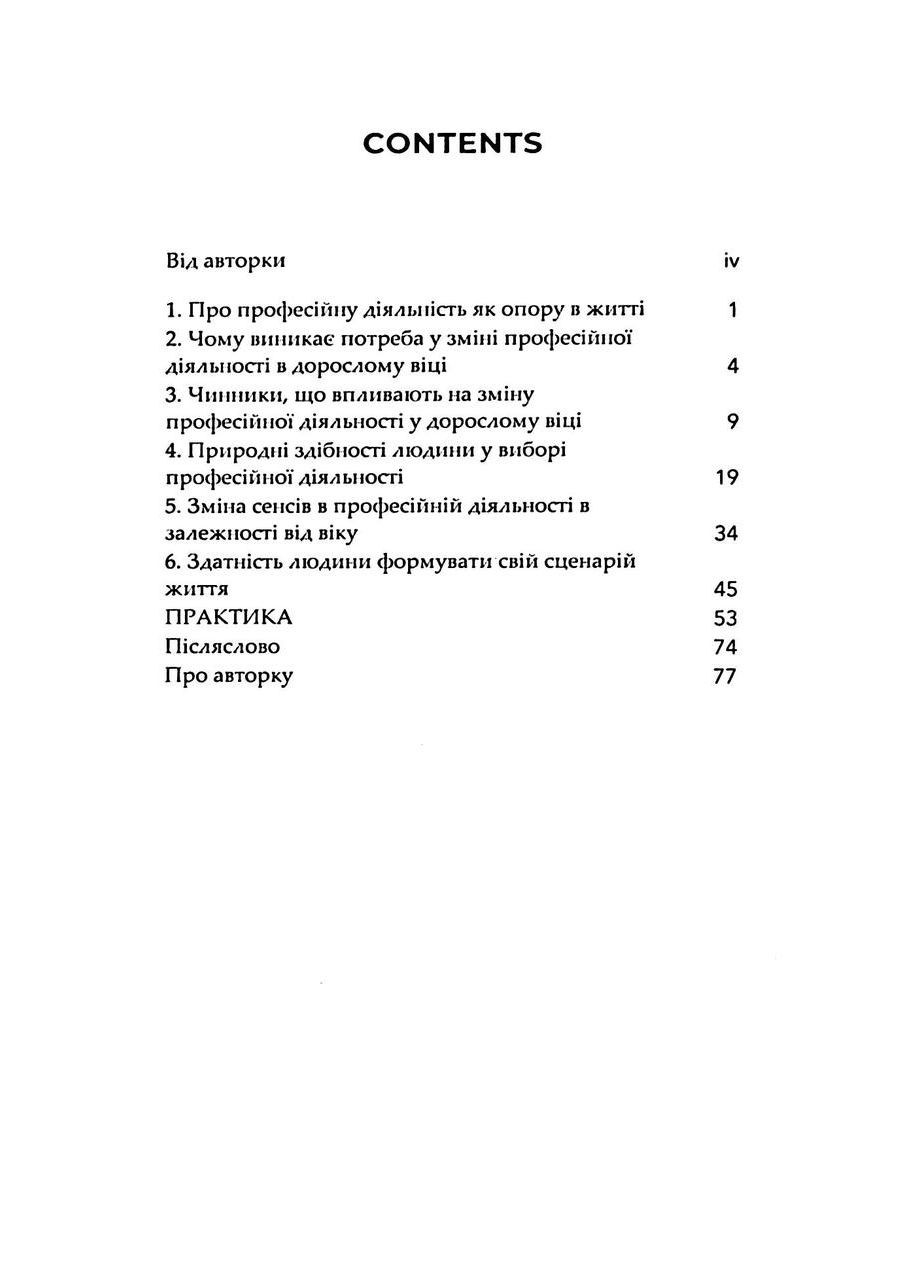 Когда сердце требует сменить профессию. Теория и практика (мягкая обложка) / Maria InJoy (Мария Карпенко Вимла) Видавництво "Кінцевий бенефіціар" (335971378)