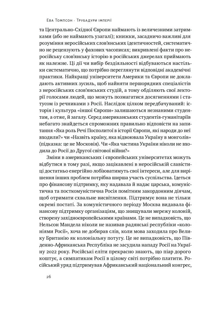 Трубадуры империи. Русская литература и колониализм Наш Формат (370068254)