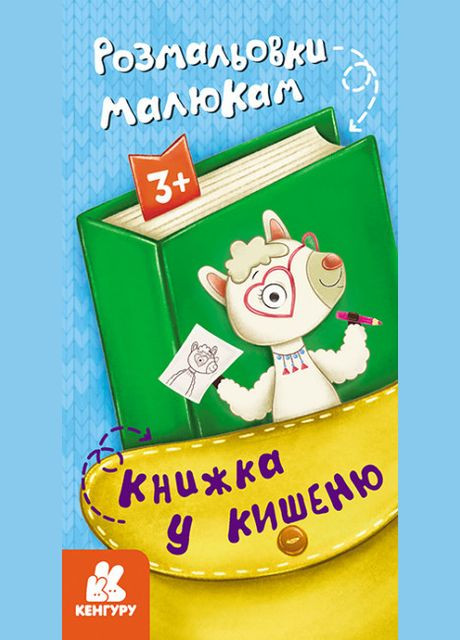 Книжка у кишеню. Розмальовки малюкам. Кенгуру ( ) РАНОК (338870970)