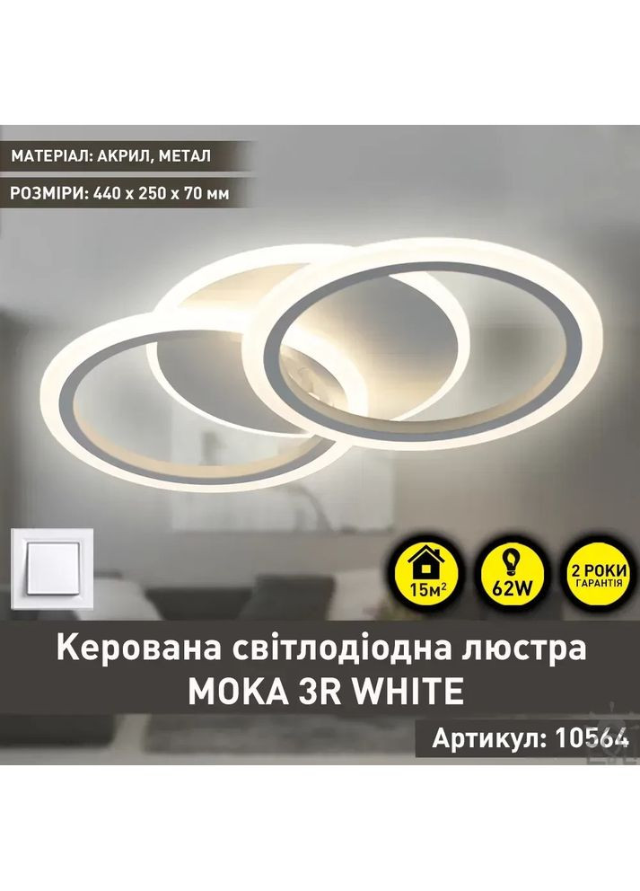 Cвітлодіодна люстра MOKA 3R 60 Вт 440x250x70 мм Біла ESLLSE (365651717)