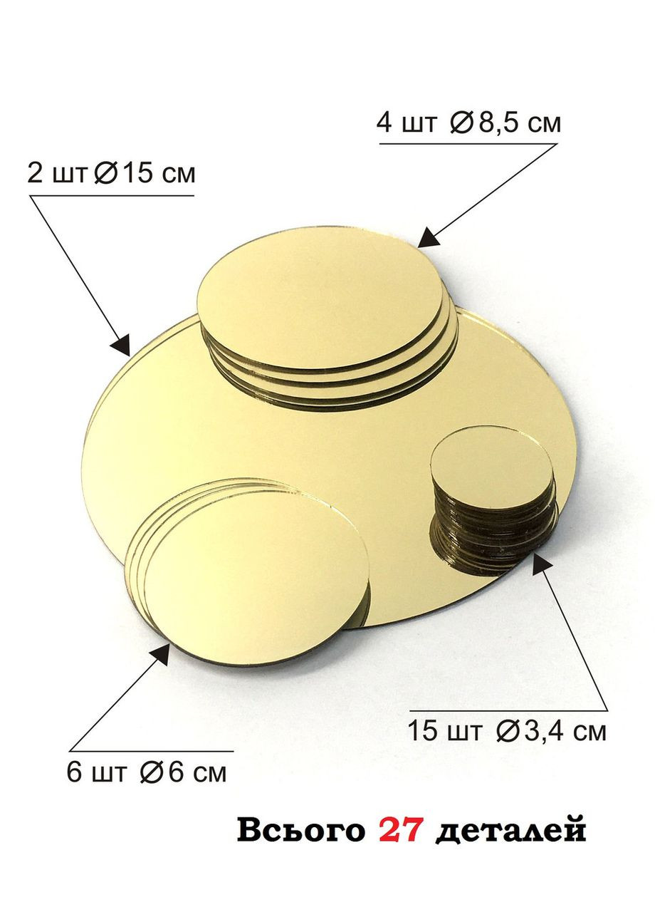 Акриловая зеркальная наклейка декоративная интерьерная на стены Круги 27 шт. золото Ваша Світлість (366334709)