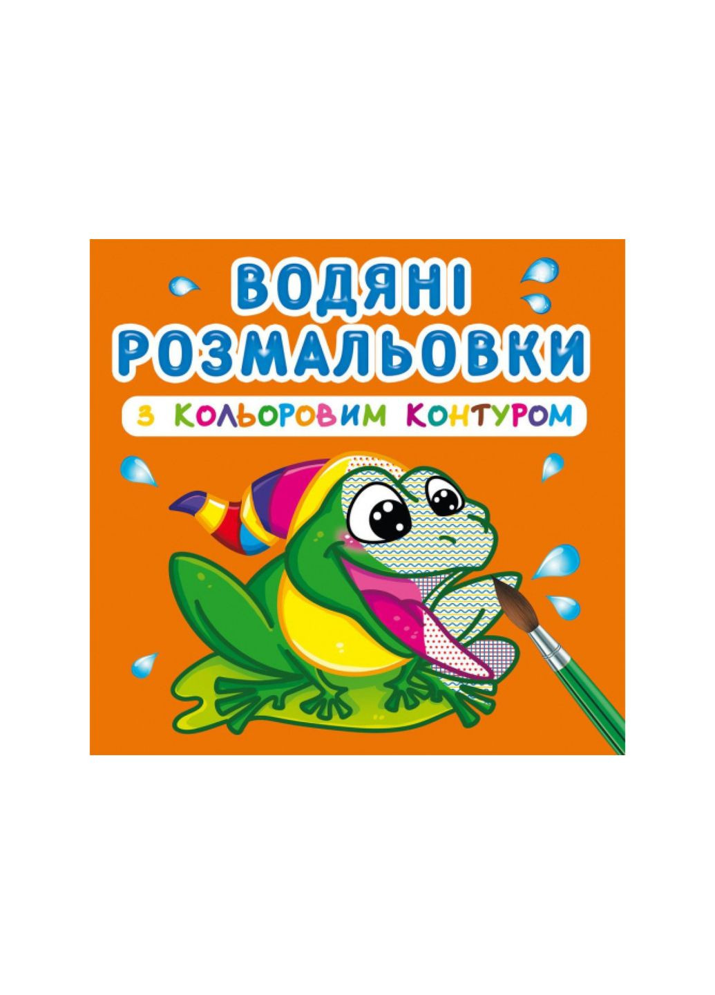 Водяні розмальовки з кольоровим контуром. У річці () Crystal Book (314909107)