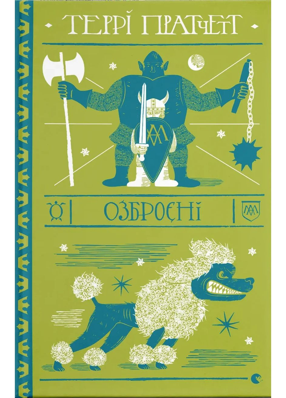 Озброєні Видавництво Старого Лева (370075654)