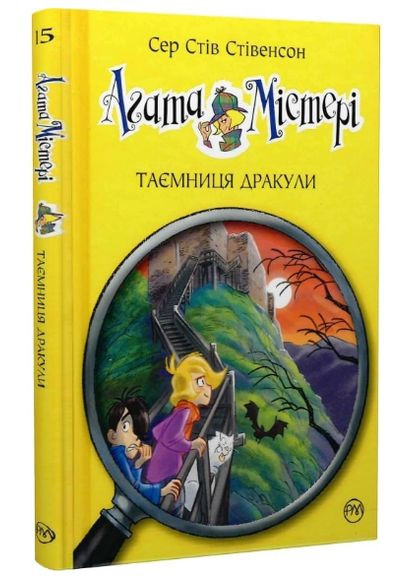 Книга Агата Містері. Книга 15. Таємниця Дракули. Автор - Сер Стів Стівенсон ( ) Рідна мова (365845125)