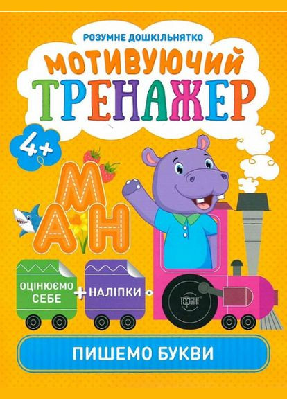 Книга Пишем цифры. Мотивирующий тренажер. Умный дошкольник. Автор – Александра Шипарева (Торсинг) No Brand (338879428)