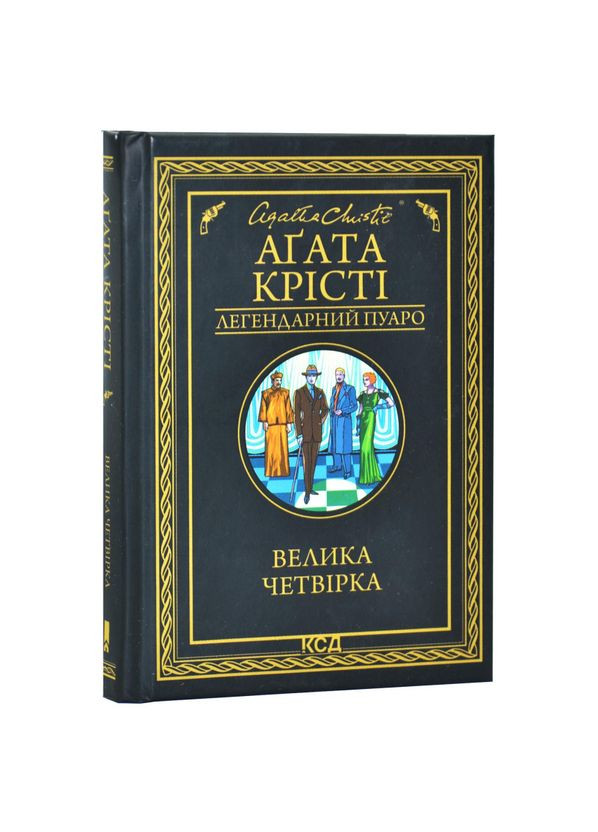 Большая четверка — Агата Кристи |, книга на украинском, новая, твердая Клуб Сімейного Дозвілля (367182966)