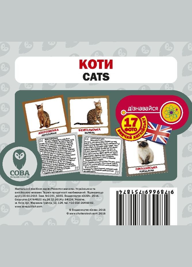 Карточки «Развитие малыша». Кошки ( ) Сова (340546141)