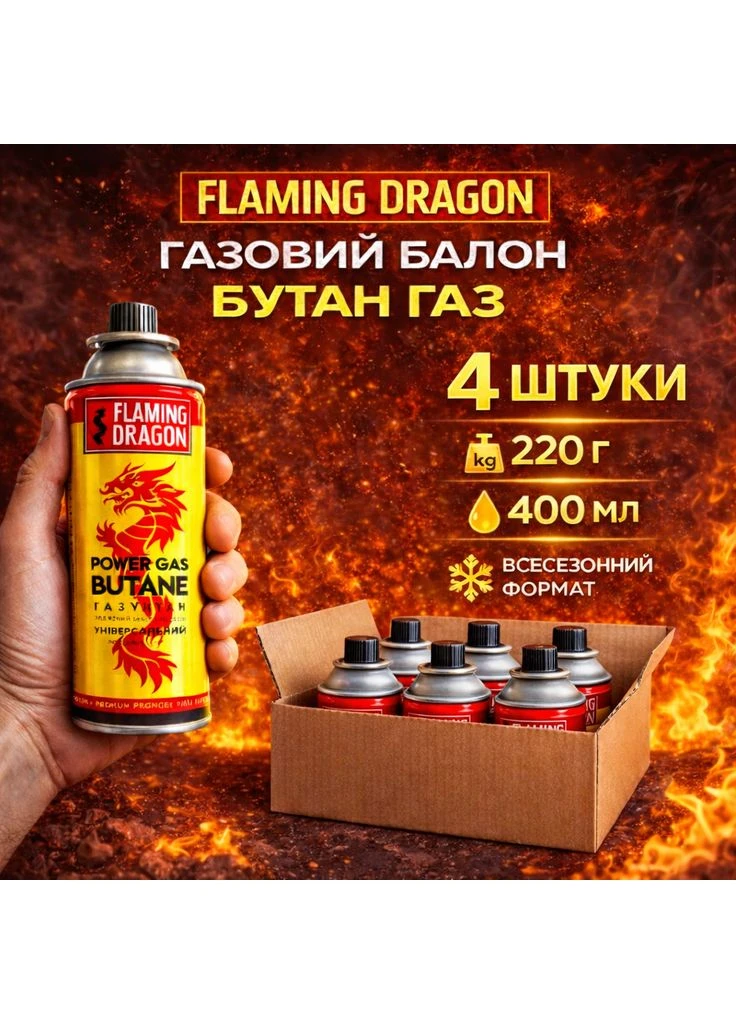 Газовий балон FLAMING DRAGON 4 ШТУКИ,220 г 400 мл, всесезонний цанговий картридж для туристичних плит, пальників і ламп DACIA (394963297)
