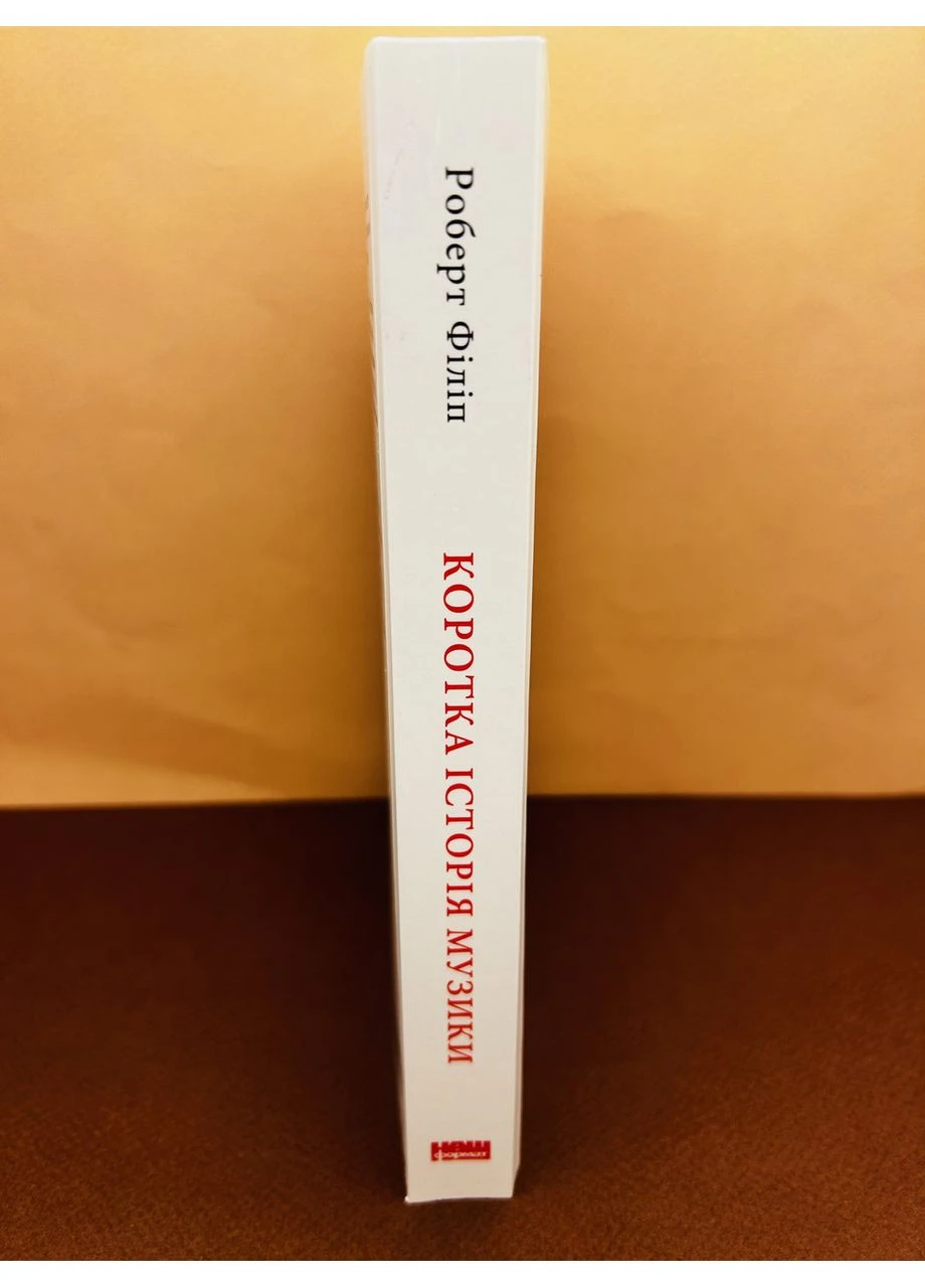 Книга Коротка історія музики. Роберт Філіп Наш Формат (384314474)