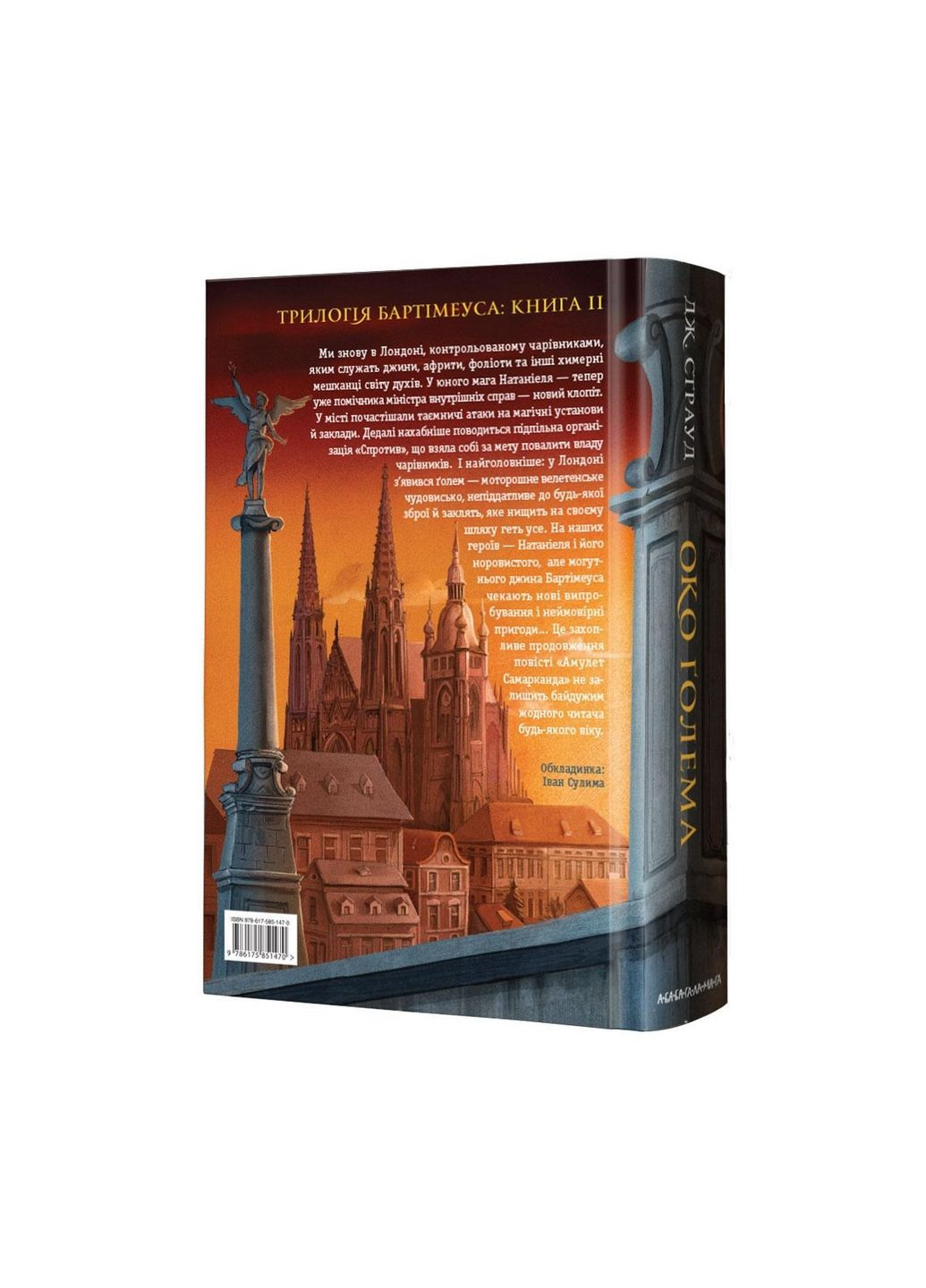 Книга Бартимеус. Глаз Голема книга 2 Джонатан Страуд (на украинском языке) А-БА-БА-ГА-ЛА-МА-ГА (322122394)