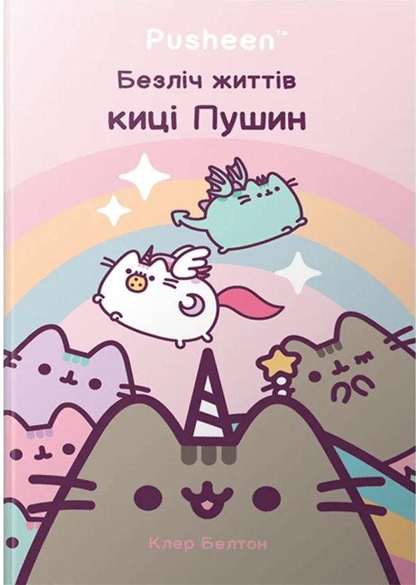 Безліч життів киці Пушин Артбукс (370058512)