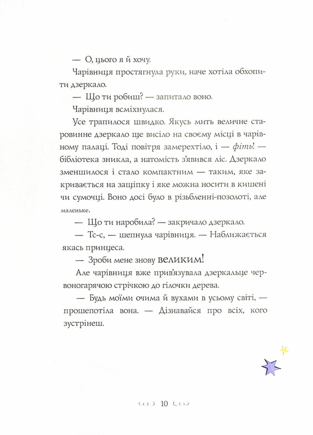 Вісім принцес і чарівне дзеркало. Автор Наташа Фаррант. Тверда обкладинка Z104120У 9786177853892 Жорж (303106362)