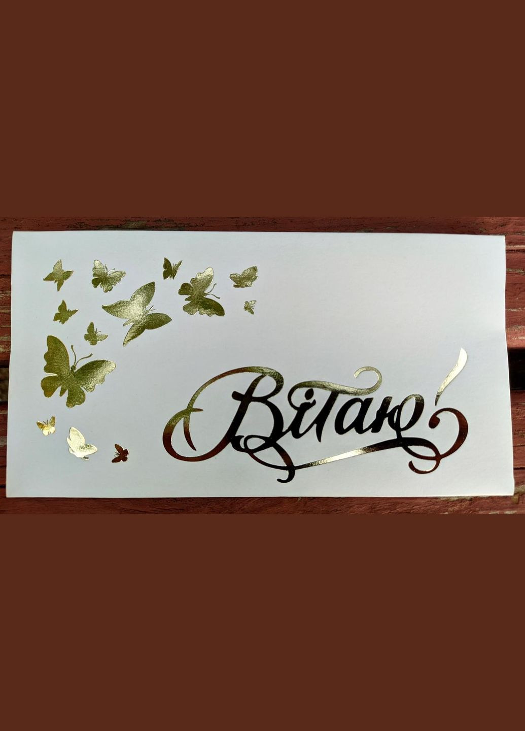 Конверт для денег с тиснением "Приветствую бабочки" золото No Brand (302313198)