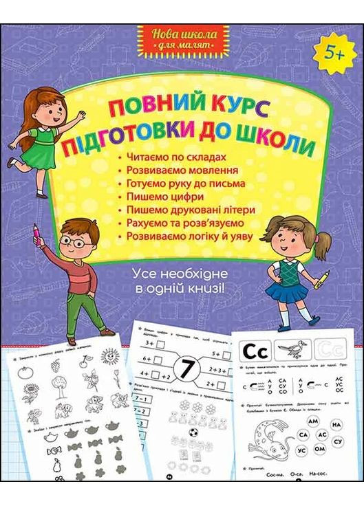 Полный курс подготовки к школе АССА (370052486)