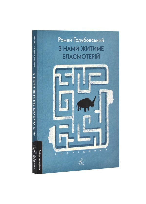 З нами житиме еласмотерій. Оповідання — Роман Голубовський |, м'яка, книга українською, нова Лабораторія (362679842)