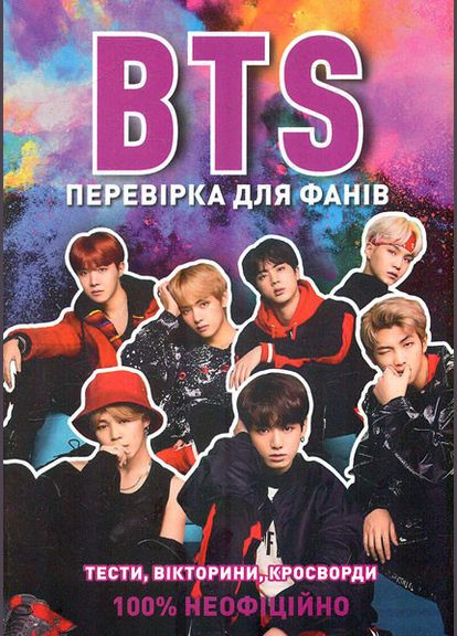 Книга BTS: проверка для фанатов. Кейт Гамильтон (на украинском языке) Жорж (335971312)