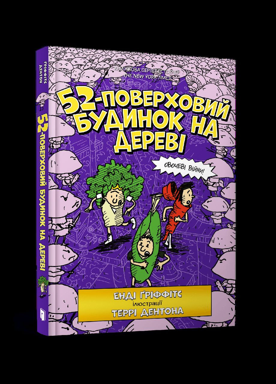 Книга 52этажный дом на дереве - Энди Гриффитс (9786177940882) Artbooks (316082542)