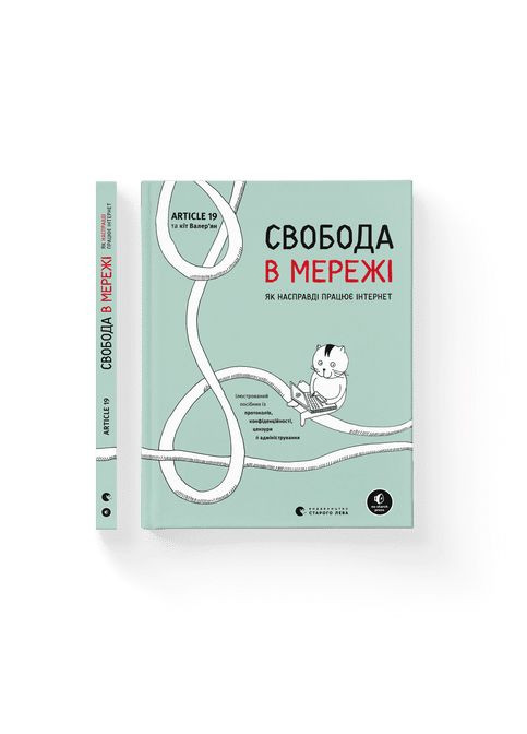 Книга Свобода в сети. Как на самом деле работает интернет (Укр.) 9789664481301 Видавництво Старого Лева (278312282)