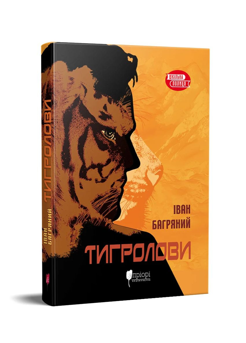 Тигролови Видавництво "Апріорі" (370151209)