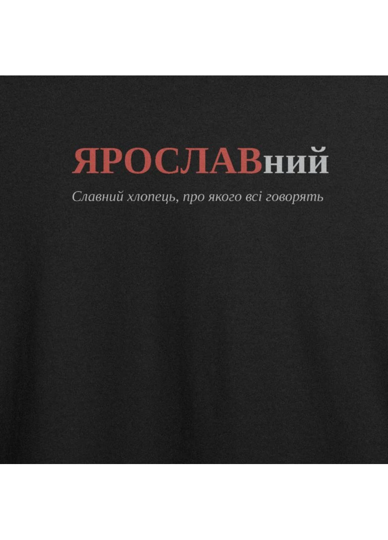 Черная футболка оверсайз с принтом "ярославний", имя ярослав (108170625633) с коротким рукавом ТiШОТКА