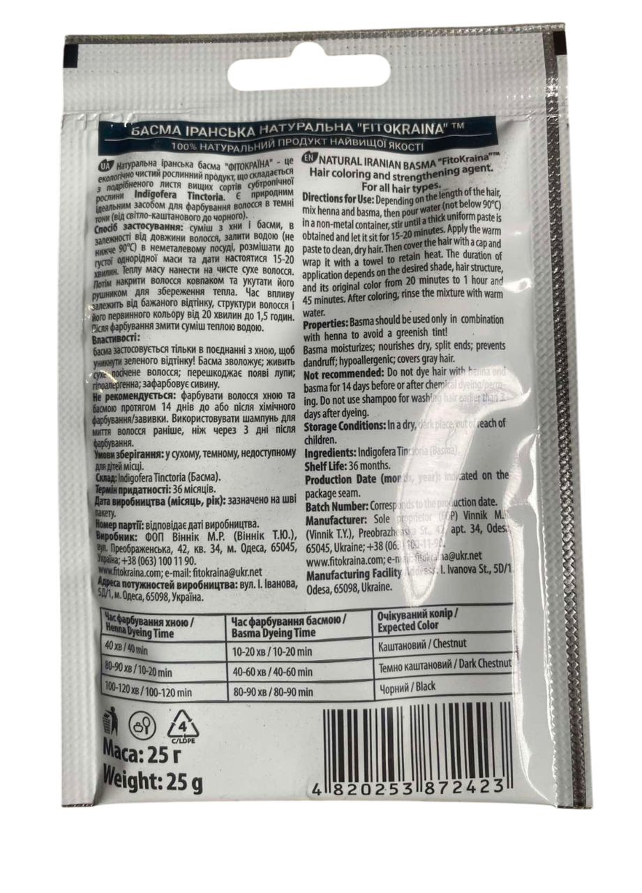 Басма іранська натуральна 25 г FitoKraina (367055296)