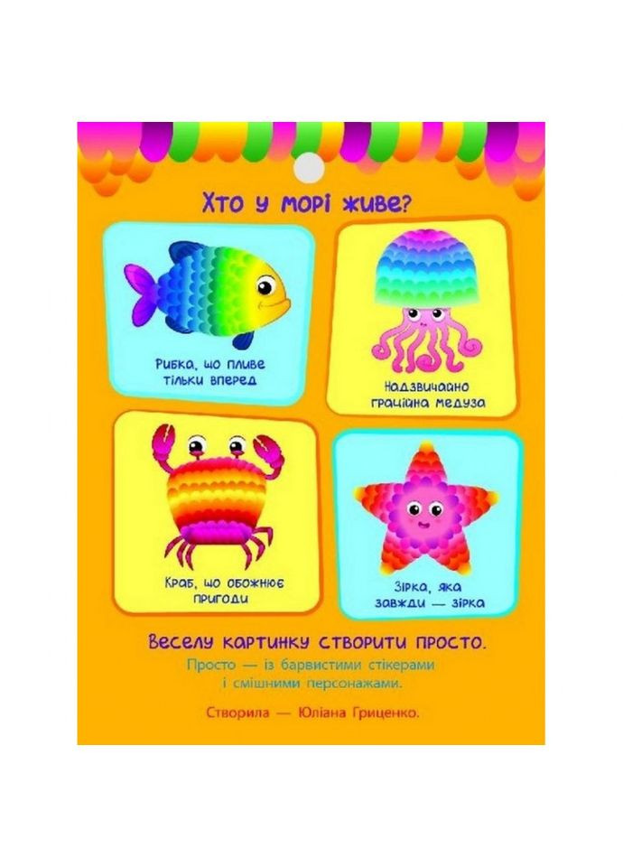Детская книга "Стикеркартинки: Кто в море живет?" АРТ 18801 укр No Brand (316528217)
