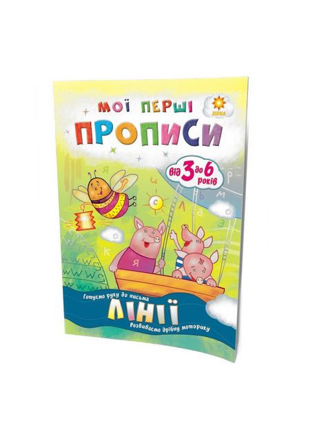 Навчальна книга Мої перші прописи. Лінії 102697 Zirka (304406233)
