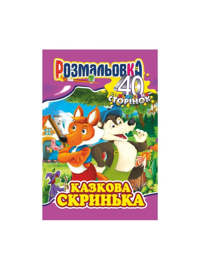 Книжка Розмальовка "Казкова скринька" РМ-05-04, 40 сторінок No Brand (329894549)