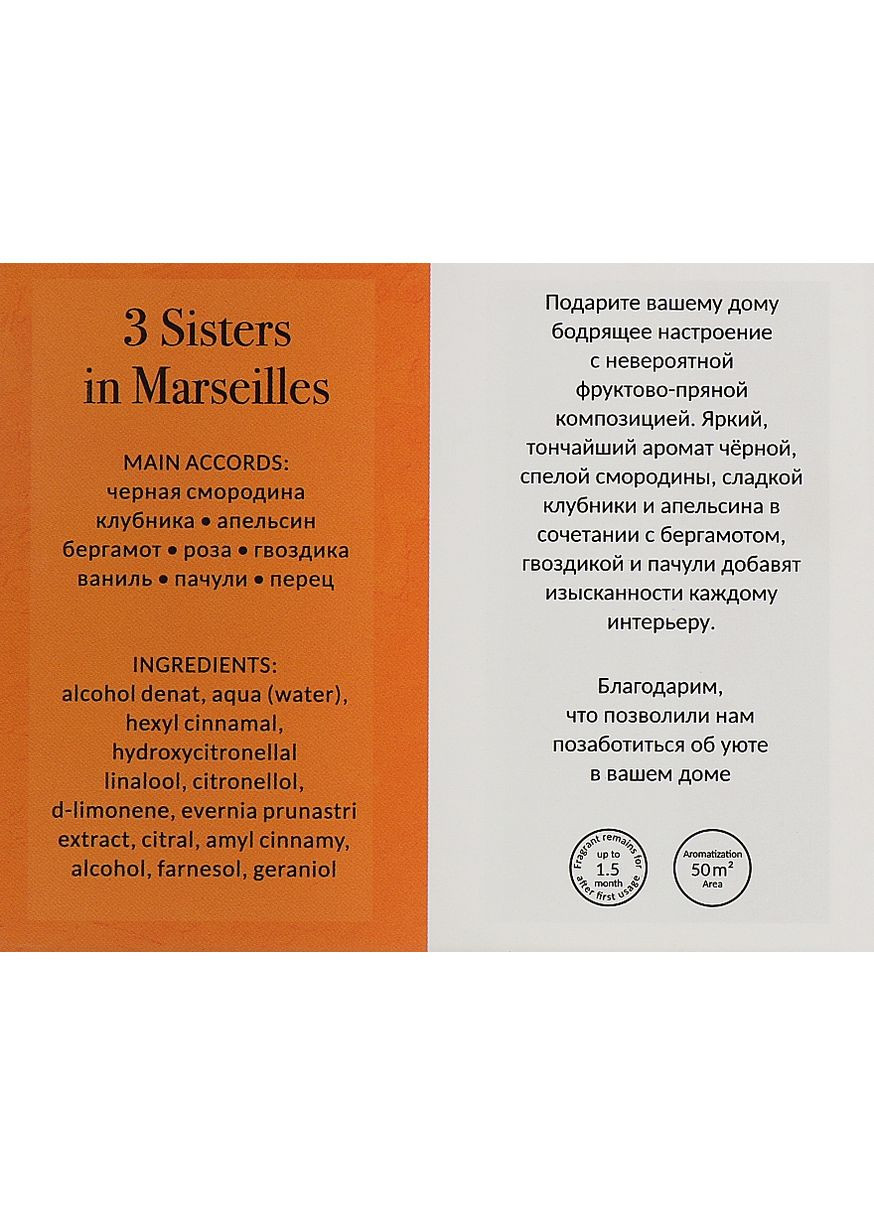 Аромадифузор "3 сестри в Марселі" Diffuser 3 Sisters in Marseille 125ml (886411-121404) HelloHelen (368646764)