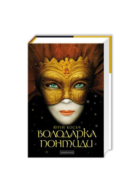 Книжка «Володарка Понтиди» Юрій Косач А-БА-БА-ГА-ЛА-МА-ГА (369940335)