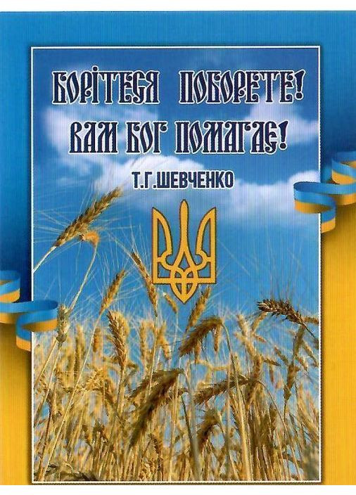 Календар кишеньковий Борітеся поборете! Вам Бог помагає! 2025 рік 70х100мм 2922600804025 Експрес Удачі (372709292)