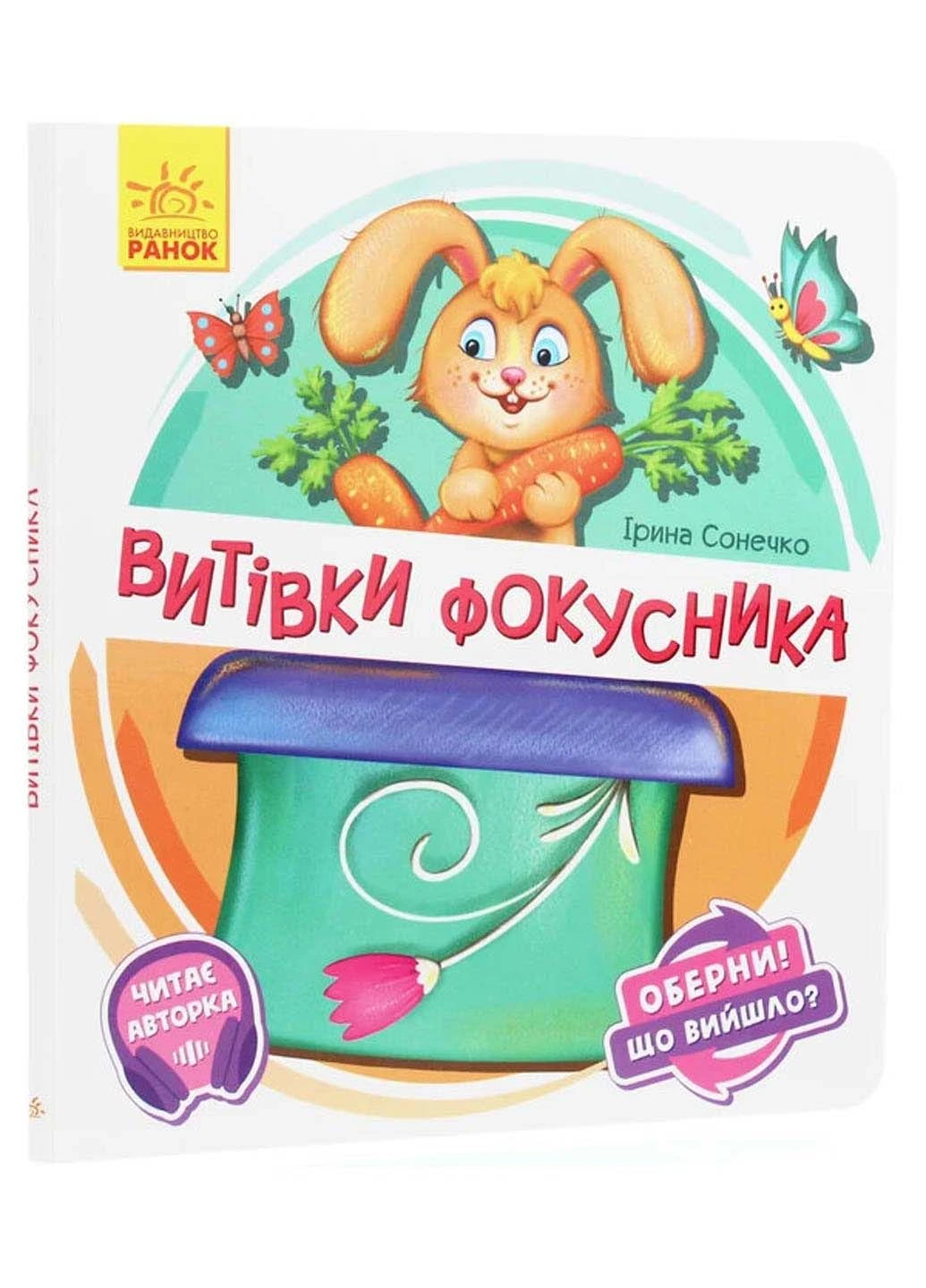 Книга Оберни! Что произошло? Затеи фокусника Ирина Солнышко 2020г 10 с РАНОК (293058092)