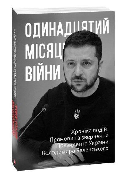 Одинадцятий місяць війни. Хроніка подій. Промови та звернення Президента України Володимира Зеленськ. Фоліо No Brand (316335662)