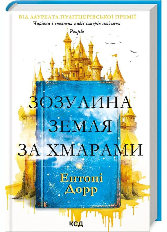 Книга Зозулина земля за хмарами / Ентоні Дорр (українською) Клуб Сімейного Дозвілля (329153574)