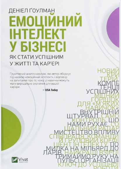 Комплект книг про Емоційний інтелект (3 книги). Автори - Джоан Деклер, Джон Ґоттман, Деніел Ґоулман ( ) Vivat (338869280)