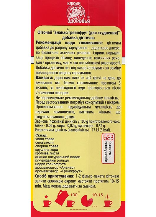 Дієтична добавка "Фіточай. Ананас/Грейпфрут для схуднення" у фільтр-пакетах 20x1.5g (1083675-105659) Ключі здоров'я (368868236)