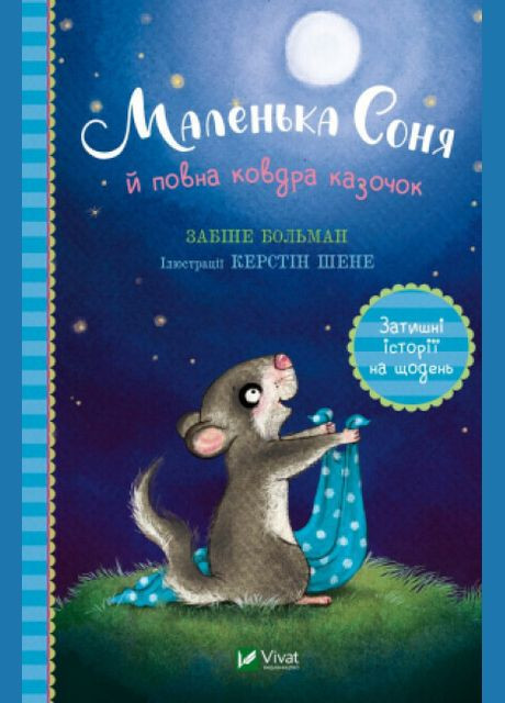 Книга Маленька Соня й повна ковдра казочок. Автор - Забіне Больман ( ) Vivat (338880410)