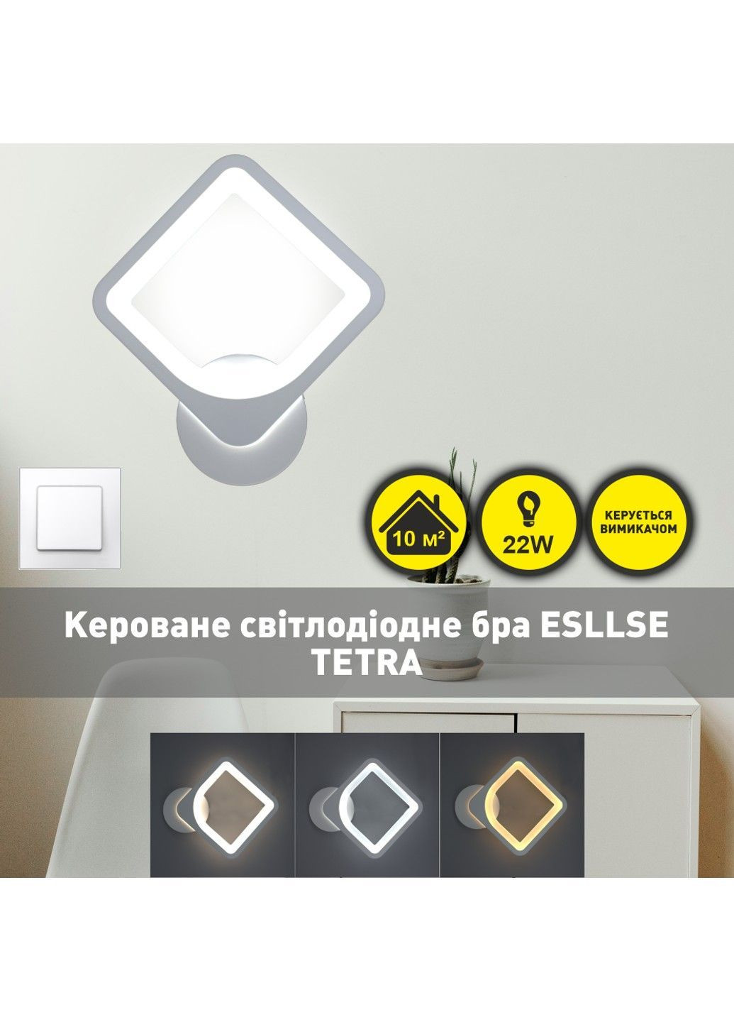 Керований cвітлодіодний світильник бра TETRA S 22 Вт 220х250х50 мм Білий ESLLSE (365446837)