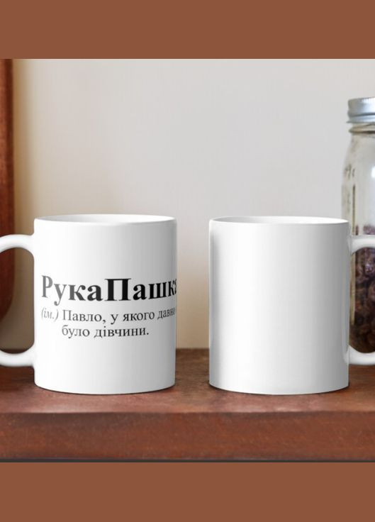 Чашка Керамічна кружка з принтом РукаПашка Павло Паша Біла 330 мл Orca (315048913)