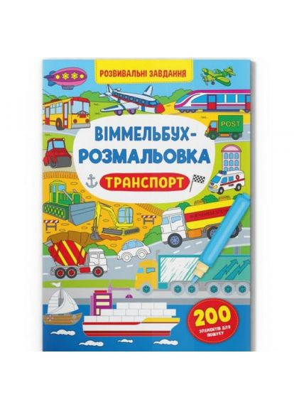 Книга "Віммельбух-розмальовка: Транспорт" (укр) Crystal Book (369765299)