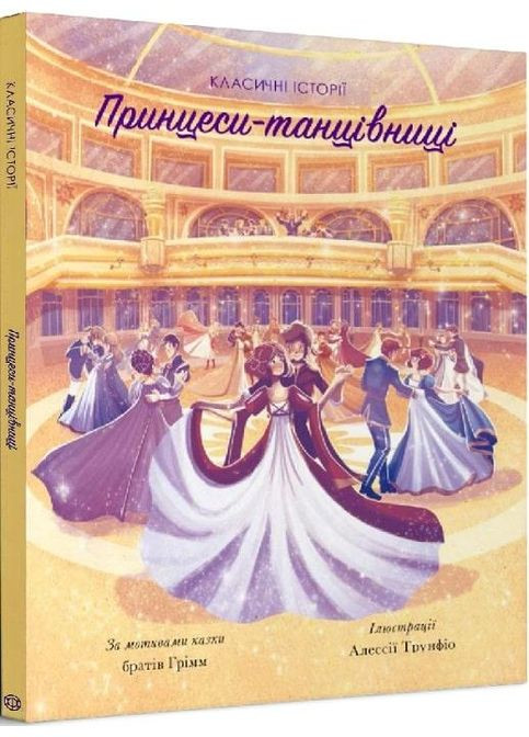 Классические истории. Принцессытанцовщицы (на украинском языке) Жорж (273238675)