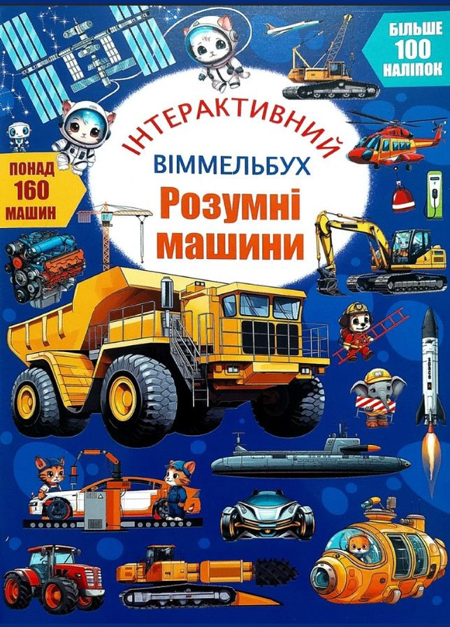 Інтерактивний віммельбух. Розумні машини (9786175475003) Кристал Бук (316083215)